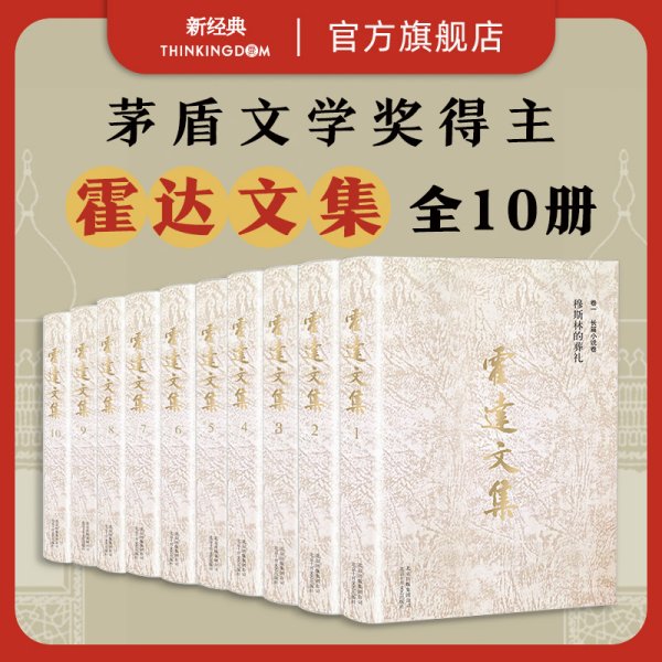 霍达文集 卷五  报告文学卷  国殇