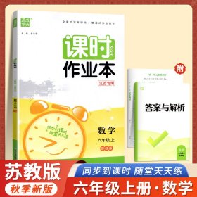 通城学典 2016年秋 课时作业本：六年级数学上（苏教版 江苏专用）