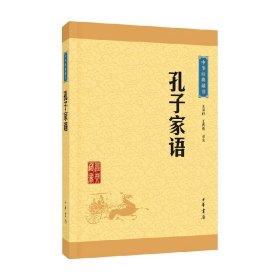 孔子家语 中华经典藏书 王国轩 著 国学