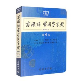 商务印书馆：古汉语常用字字典（第4版）（繁体字本）