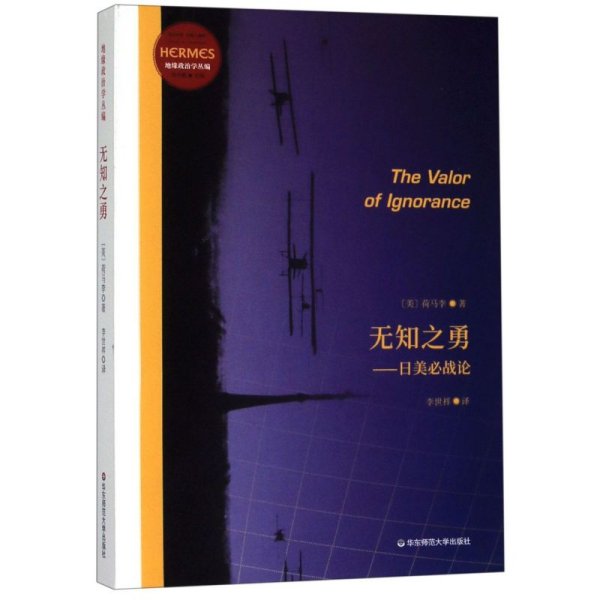 无知之勇：日美必战论（经典与解释·地缘政治学丛编之一，预言日本和美国之间必有一战）