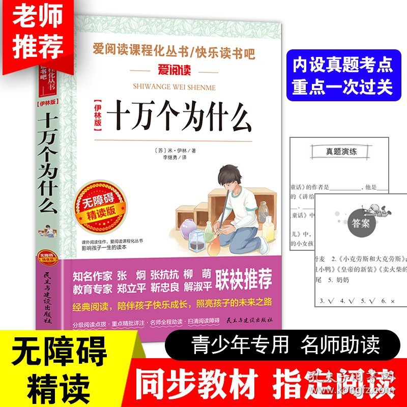 十万个为什么小学版青少年正版快乐读书吧四年级下册必读经典书目课外书老师推荐小学生课外阅读书籍苏联米伊林著的正版上册作家