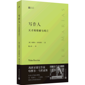 写作人：天才的怪癖与死亡 （西班牙作家哈维尔·马里亚斯讲述大作家不为人知的性格秘密）