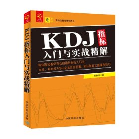 KDJ指标入门与实战精解