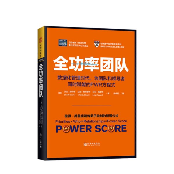 全功率团队：数据化管理时代，为团队和领导者同时赋能的PWR方程式