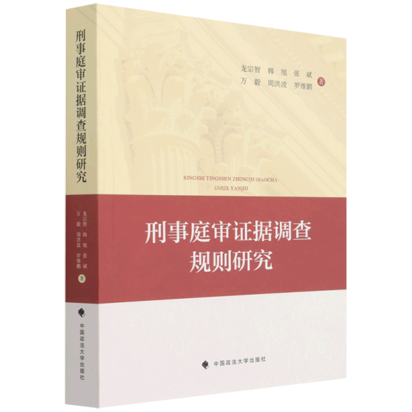 刑事庭审证据调查规则研究