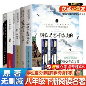 钢铁是怎样炼成的 七年级 无障碍阅读+中考考点 统编语文教材指定阅读丛书