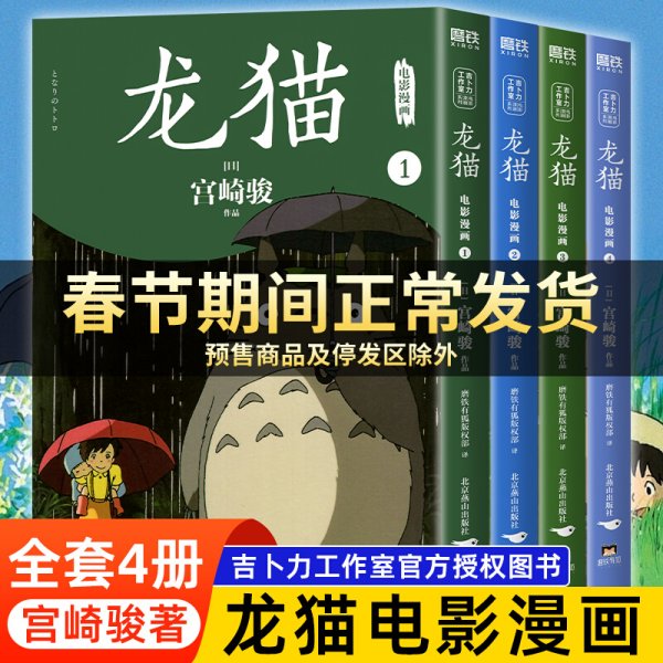 龙猫电影漫画.全四册