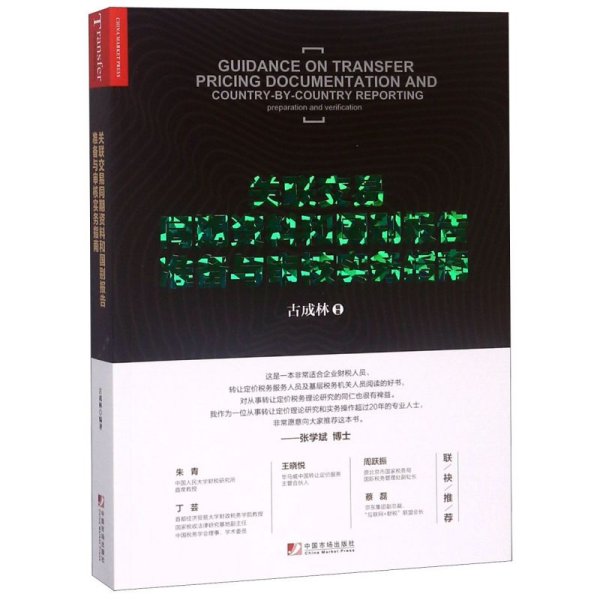 关联交易同期资料与国别报告准备与审核实务指南