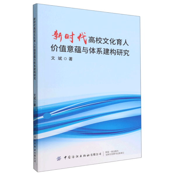 新时代高校文化育人价值意蕴与体系建构研究