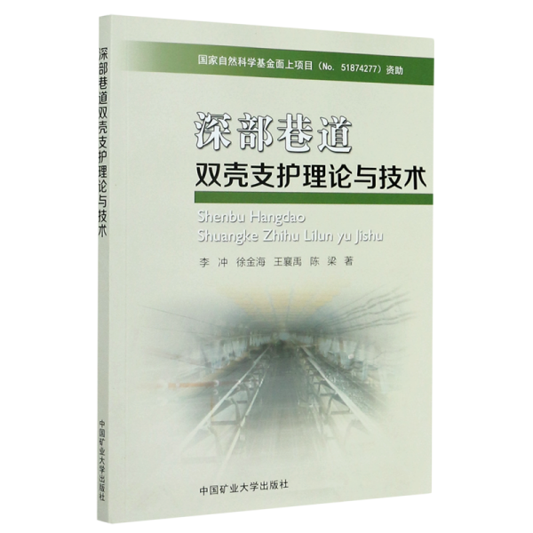 深部巷道双壳支护理论与技术
