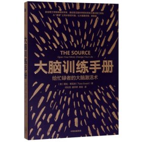 大脑训练手册：给忙碌者的大脑激活术