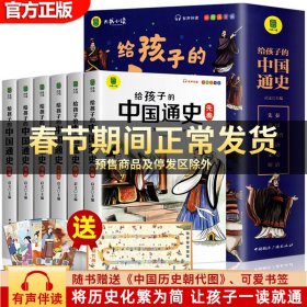 给孩子的中国通史（全6册）有声伴读 内赠中国历史朝代图 儿童历史书中小学生课外通俗读物中华上下五千年经典名著正版写给小学生的中国历史书小学生版青少年读中国历史类漫画书彩图注音版故事书籍6-8-12岁