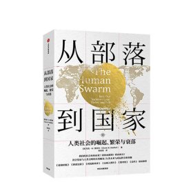 从部落到国家人类社会的崛起、繁荣和衰落