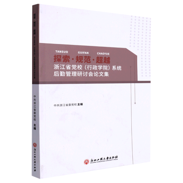 探索规范超越(浙江省党校行政学院系统后勤管理研讨会论文集)