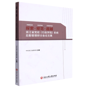 探索规范超越(浙江省党校行政学院系统后勤管理研讨会论文集)