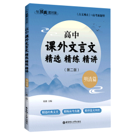 高中课外文言文精选精练精讲(明清篇第2版古文观止+高考新题型)/与经典面对面