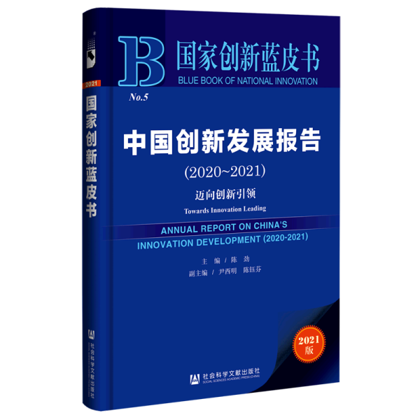 国家创新蓝皮书：中国创新发展报告（2020～2021）