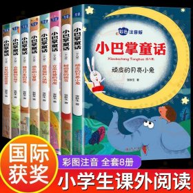 小巴掌童话 全8卷 彩色注音版 7-10岁一二三年级班主任老师推荐儿童文学童话故事书 小学生课外阅读必读书籍