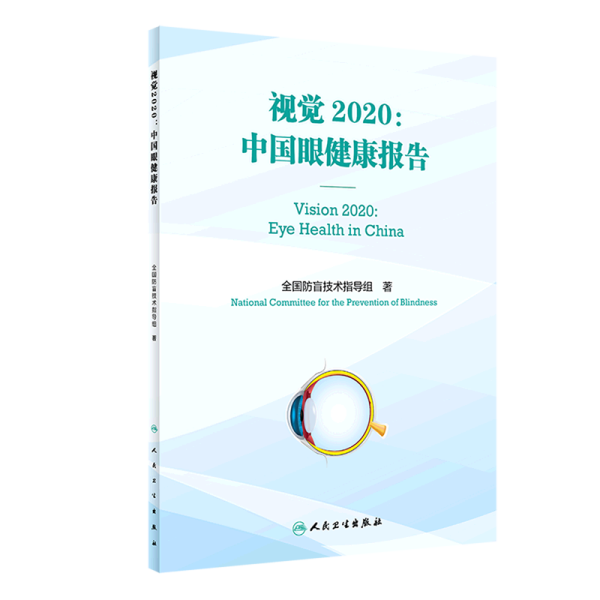 视觉2020：中国眼健康报告