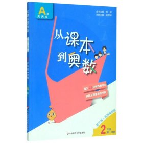 从课本到奥数·二年级A版（第一学期）（第三版）