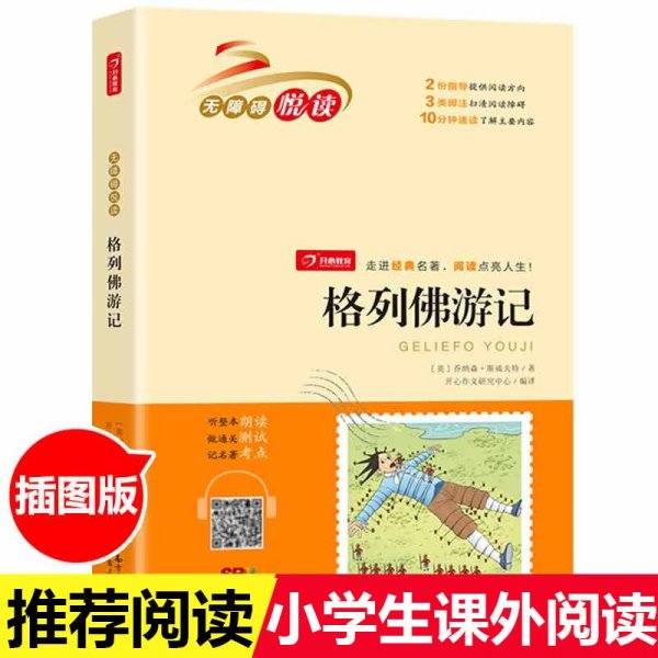 格列佛游记正版书籍小学生三四五六年级读课外书籍阅读青少年版儿童文学经典世界名