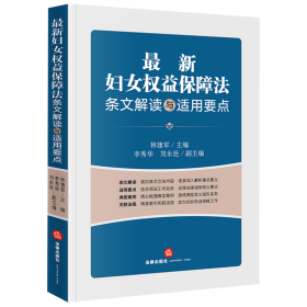 最新妇女权益保障法条文解读与适用要点