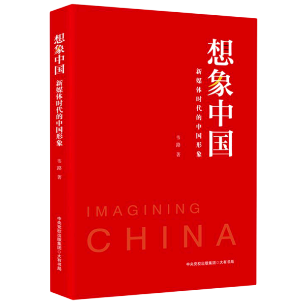 想象中国：新媒体时代的中国形象（浙大传媒与国际文化学院院长韦路领衔研究，诠释新媒体时代的中国形象）
