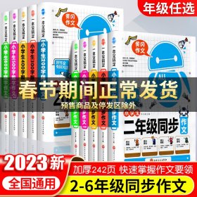 一本全搞定小学生6年级同步作文 六年级优秀作文大全全解人教版好词好句好段写作文素材积累优美句子黄冈作文满分获奖范文本部编版