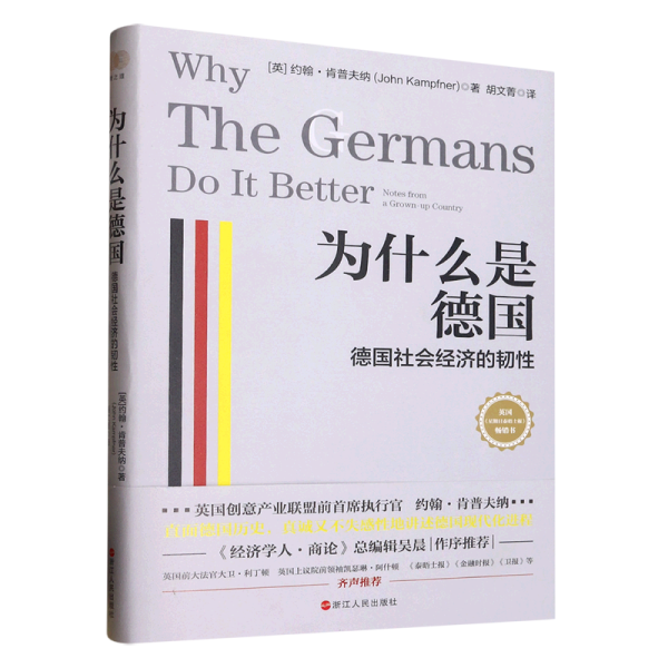 财之道丛书·为什么是德国：德国社会经济的韧性