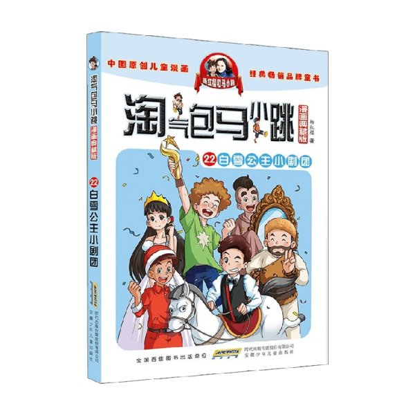 淘气包马小跳（漫画典藏版）：22白雪公主小剧团
