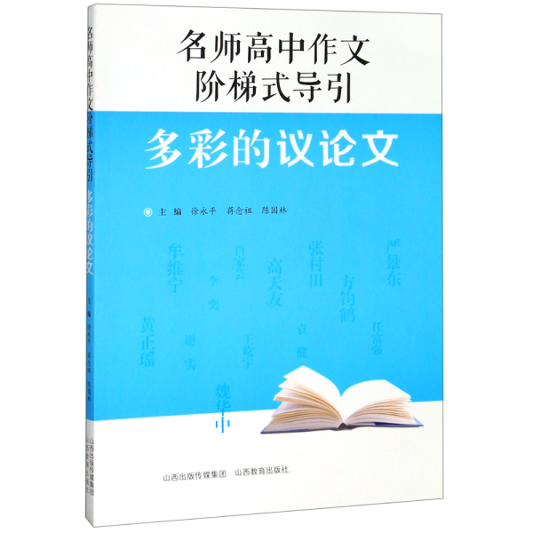 名师高中作文阶梯式导引·多彩的议论文