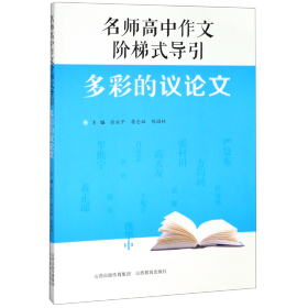 名师高中作文阶梯式导引·多彩的议论文