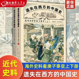 遗失在西方的中国史：海外史料看庚子事变