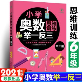 小学奥数思维训练举一反三 6年级 小学奥数思维训练编写组 编 小学教辅文教 新华书店正版图书籍 陕西人民教育出版社