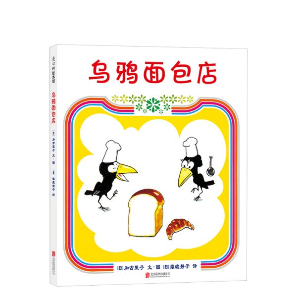 乌鸦面包店（2018版）