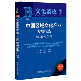 文化蓝皮书：中国区域文化产业发展报告（2021-2022）