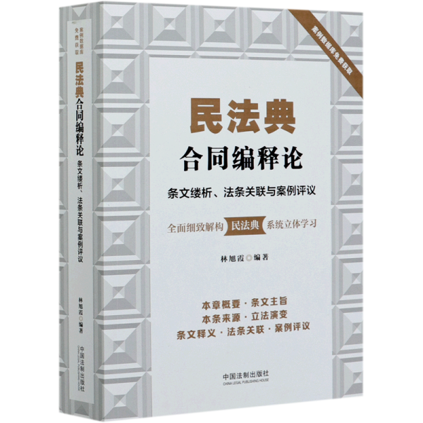 民法典合同编释论：条文缕析、法条关联与案例评议