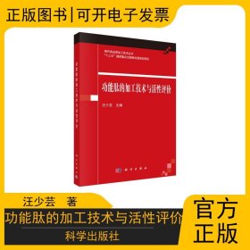 功能肽的加工技术与活性评价 科学出版社 9787030617408 汪少芸 著