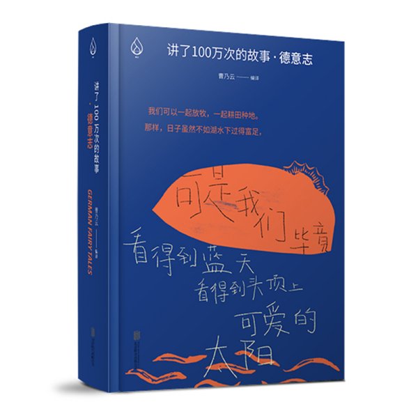 讲了100万次的故事·德意志（在故事中周游世界，用人类天真的传统滋养精神。）