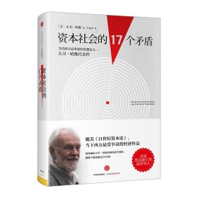 资本社会的17个矛盾