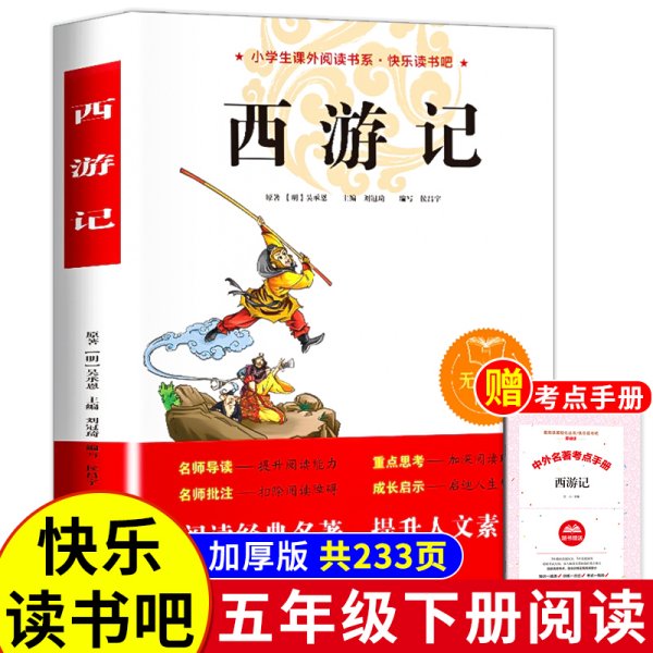 中小学新版教材 统编版语文配套课外阅读 名著阅读课程化丛书：西游记 七年级上册（套装上下册） 