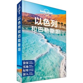 以色列和巴勒斯坦(第二版）—LonelyPlanet旅行指南系列