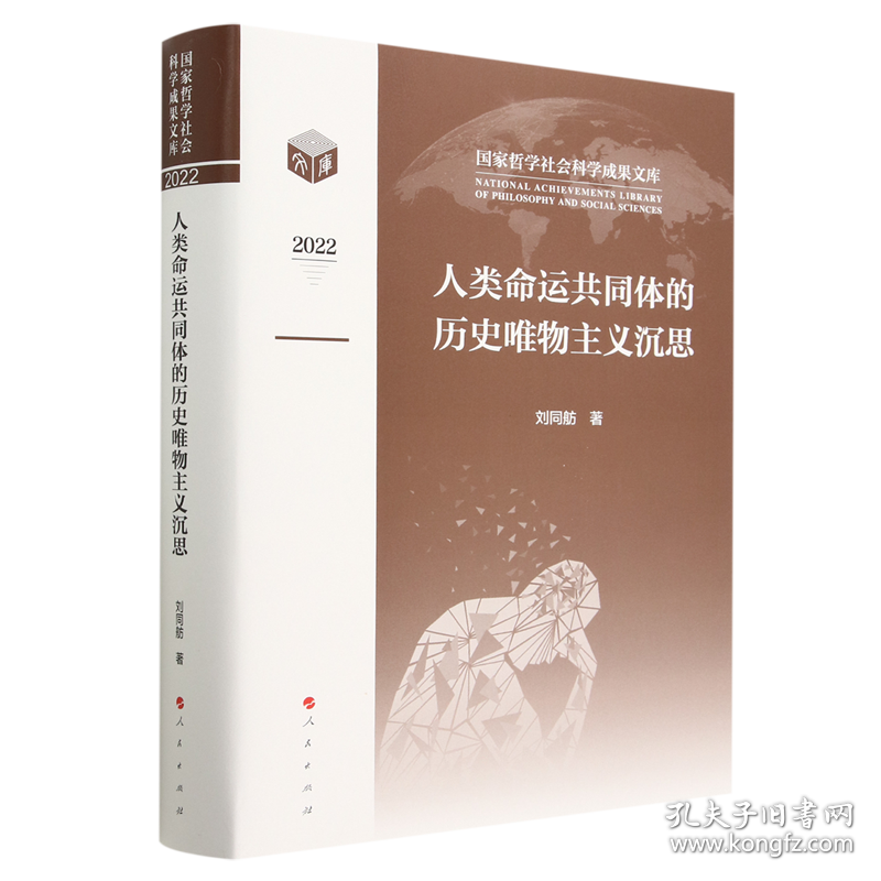 人类命运共同体的历史唯物主义沉思(2022)(精)/国家哲学社会科学成果文库