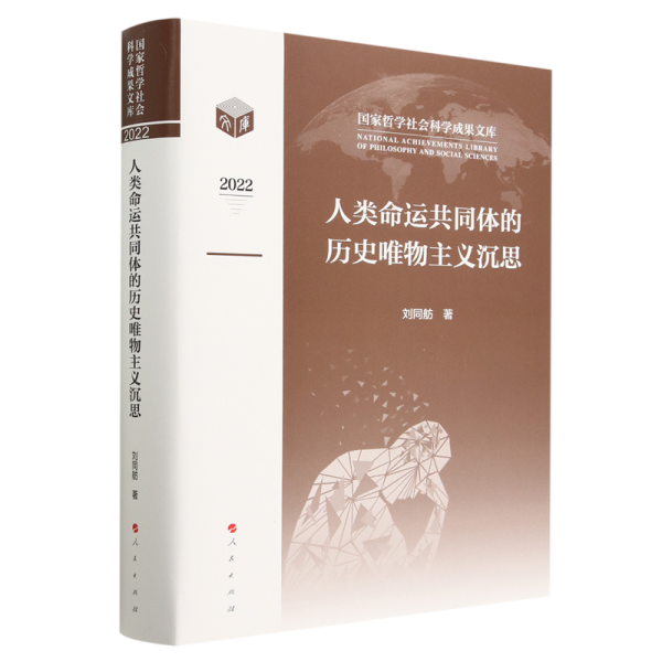 人类命运共同体的历史唯物主义沉思(2022)(精)/国家哲学社会科学成果文库