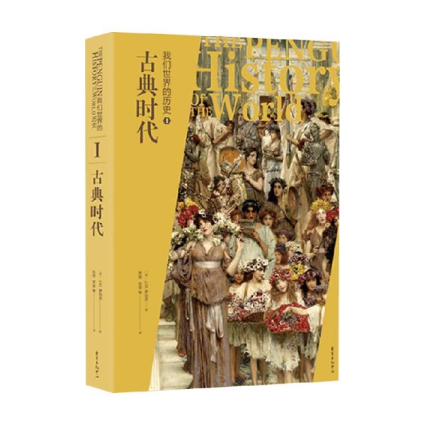 我们世界的历史1:古典时代