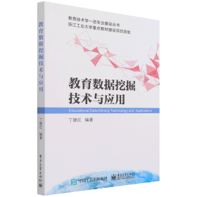 教育数据挖掘技术与应用