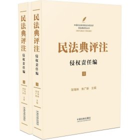 民法典评注 侵权责任编(1-2) 邹海林,朱广新 编 法律实务