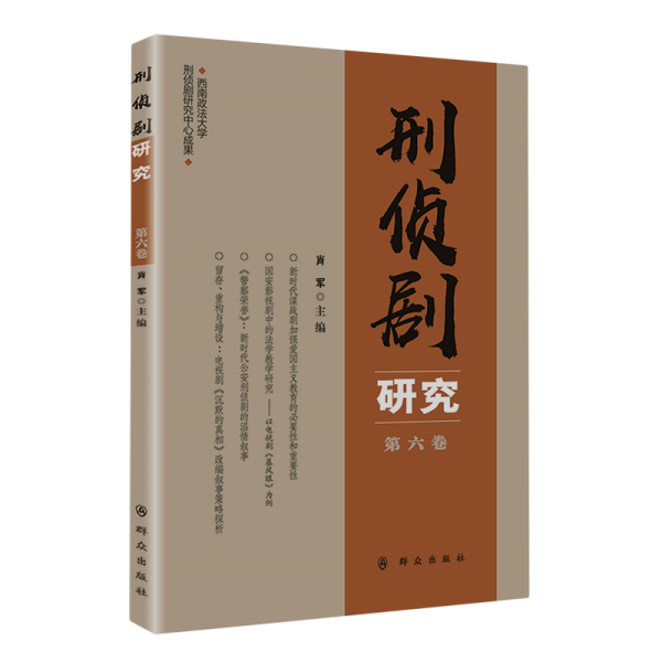 刑侦剧研究（第六卷）