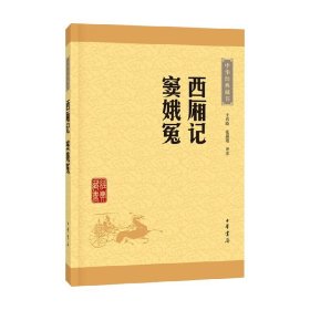 中华经典藏书：西厢记·窦娥冤（升级版）